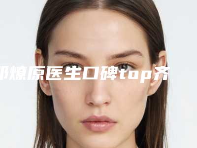 邓燎原医生口碑top齐聚-韶关市第一人民医院整形科