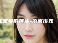 邓军整形医生-济南市邓军医生秃顶头发种植口碑出色