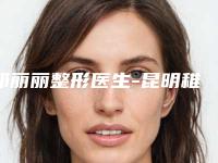 邓丽丽整形医生-昆明稚嘉美容诊所(原薇莎)邓丽丽医生口碑擅长分享一览看