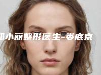 邓小丽整形医生-娄底京都整形美容门诊部邓小丽医师专家真不错