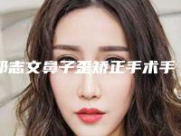 邓志文鼻子歪矫正手术手术作用维持时间一般多久