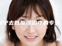 邕宁去妊娠纹治疗的专业整形医生