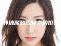 邯郸玻尿酸除皱术的价格费用(邯郸玻尿酸除皱具体的费用)