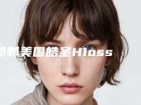 邯郸美国皓圣Hiossen种植牙有效果吗要多少钱