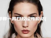 邯郸一鸣口腔诊所价格(费用)清单查询附牙齿矫正正颌案例