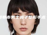 邯郸市男士鼻子整形手术价格收费表2025版免费查询-邯郸市男士鼻子整形手术费用是怎样