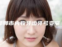 邯郸市内收牙齿牙弓变窄医院上榜名单前十佳哪个权威(邯郸市内收牙齿牙弓变窄口腔医院有正规授权)