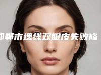 邯郸市埋线双眼皮失败修复收费标准在线免费咨询-邯郸市埋线双眼皮失败修复费用需要多少