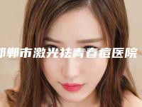 邯郸市激光祛青春痘医院排行榜前十严选（邯郸京美医疗美容门诊部评价看很靠谱）