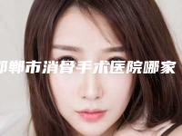 邯郸市消骨手术医院哪家好(邯郸雅丽医疗美容整形门诊技术实力深受好评)