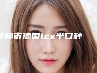 邯郸市德国icx半口种植牙上榜清单前十口碑擅长评测-邯郸市德国icx半口种植牙口腔医生