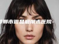 邯郸市微晶磨削术医院-邯郸悦美医疗美容稳居口碑前三