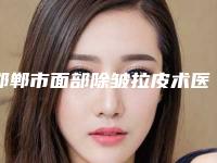 邯郸市面部除皱拉皮术医生上榜名单TOP10出击有看头-邯郸市面部除皱拉皮术整形医生