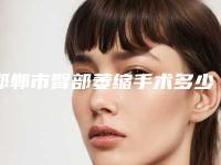 邯郸市臀部萎缩手术多少钱(2025年邯郸市臀部萎缩手术价格(价目)表2025在线获取)