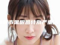 邯郸市黑眼圈特别严重治疗整形医院(邯郸曲胜医疗美容诊所口碑火了)