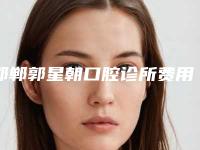 邯郸郭星朝口腔诊所费用表明细详细出炉-阻生牙拔掉案例