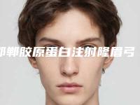 邯郸胶原蛋白注射隆眉弓手术失败修复多少钱(邯郸胶原蛋白注射隆眉弓费用与哪些因素有关呢)
