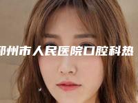 邳州市人民医院口腔科热门项目价格表划算曝光-激光牙齿脱敏5204-8380元
