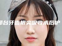 邢台牙齿根尖吸收术后护理9妙招