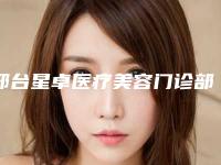 邢台星卓医疗美容门诊部价格(价目)目录公开-陈志医生简介