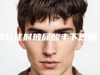 邢台注射玻尿酸丰下巴的效果及费用