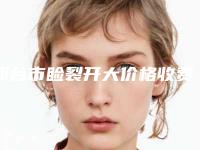邢台市睑裂开大价格收费表2025版在线查询开放-邢台市睑裂开大均价为5989元