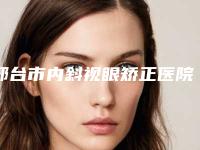 邢台市内斜视眼矫正医院排行哪里比较好-邢台遇见美医疗美容门诊部顾客说超级喜欢