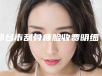 邢台市刮骨瘦脸收费明细全新版抢先看-邢台市刮骨瘦脸医院价格不一样是什么情况