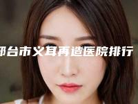 邢台市义耳再造医院排行榜前10哪个靠谱安全（邢台千羽医疗美容诊所口碑_实力悉数盘点）