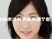 邢台市注射丰嘴唇哪个整形医院安全(南宫欧菲医疗美容诊所优劣势详解)
