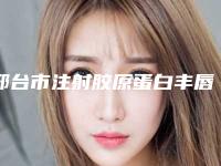 邢台市注射胶原蛋白丰唇上榜公立私立都有，有你喜欢的吗-排名靠前邢台市整形医院