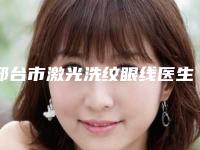 邢台市激光洗纹眼线医生上榜清单前十强优先揭晓-王春医生诚挚推荐给您