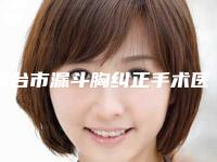 邢台市漏斗胸纠正手术医院排名前10强详细资料-邢台市漏斗胸纠正手术整形医院