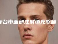 邢台市面部注射填充除皱价格表全新释出-邢台市面部注射填充除皱大概价格是多少