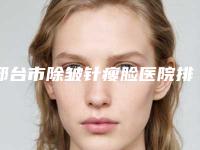 邢台市除皱针瘦脸医院排名榜top10强最新版本公布-南宫欧菲医疗美容诊所揭晓实力高低