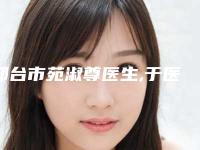 邢台市苑淑尊医生,于医生医生口碑横评哪个好