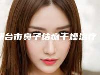 邢台市鼻子结痂干燥治疗医生上榜清单前五个医生求美者热心推荐_值得信赖（高小青医生上榜推荐如下）