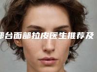 邢台面部拉皮医生推荐及相关排名情况