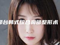 邢台韩式综合鼻部整形术价格和哪些因素有关