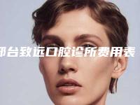 邢台致远口腔诊所费用表明细官网-外凸牙齿案例