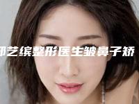 邢艺缤整形医生皱鼻子矫正咋样实力简介案例价格表