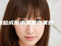 重睑成形术哪里效果好 不容小觑之电眼