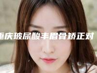 重庆玻尿酸丰眉骨矫正对孩子有无副作用