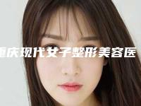 重庆现代女子整形美容医院价格表有名发布附眼袋填充泪沟手术案例