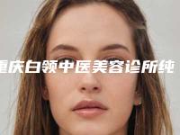 重庆白领中医美容诊所纯钛钢牙冠的效果和护理事项