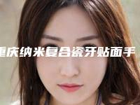 重庆纳米复合瓷牙贴面手术的禁忌人群