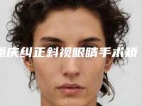 重庆纠正斜视眼睛手术矫正适应人群有哪些