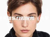 重庆维乐口腔医院(大学城院区)价格表2025收费标准反馈-达芬奇隐形牙套矫正100-386元