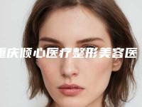 重庆倾心医疗整形美容医院