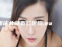 重庆北部宽仁医院,easySCULPT怡脂地址在哪收费价格表